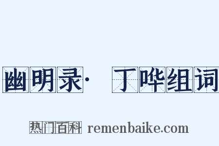 幽明录·丁哗组词是什么意思的图片